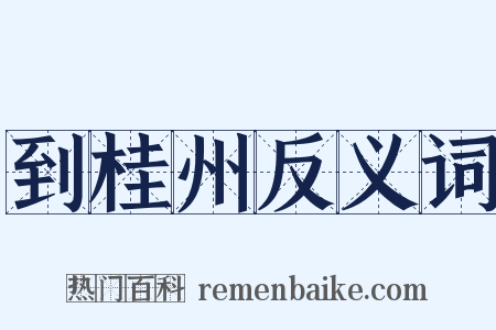 到桂州反义词是什么意思的图片